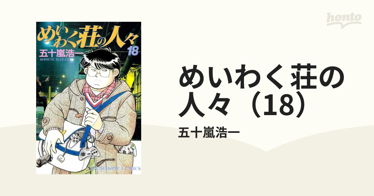 めいわく荘の人々（18）