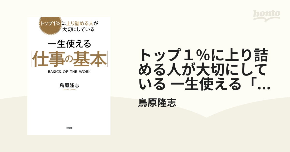 トップ１％に上り詰める人が大切にしている 一生使える「仕事の基本」（大和出版）