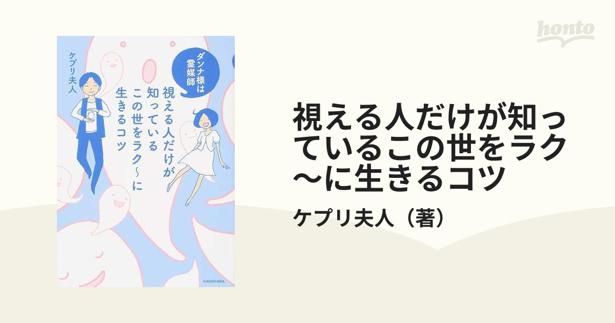 視える人だけが知っているこの世をラク〜に生きるコツ ダンナ様は霊媒師