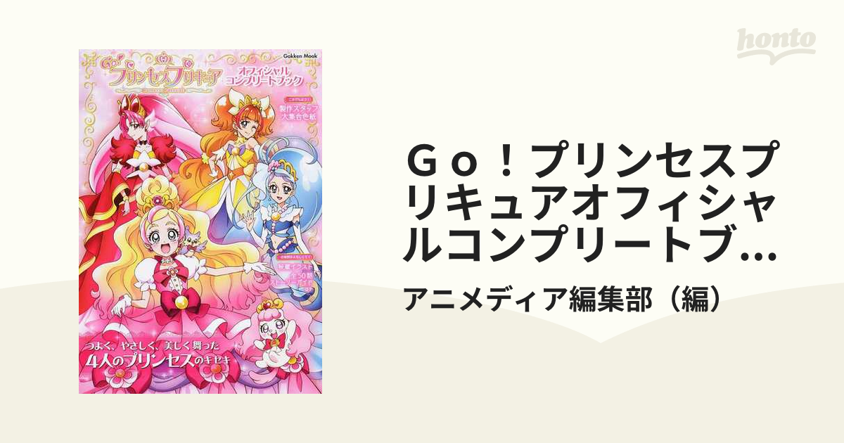 学研ムック 魔法つかいプリキュア! オフィシャルコンプリートブック