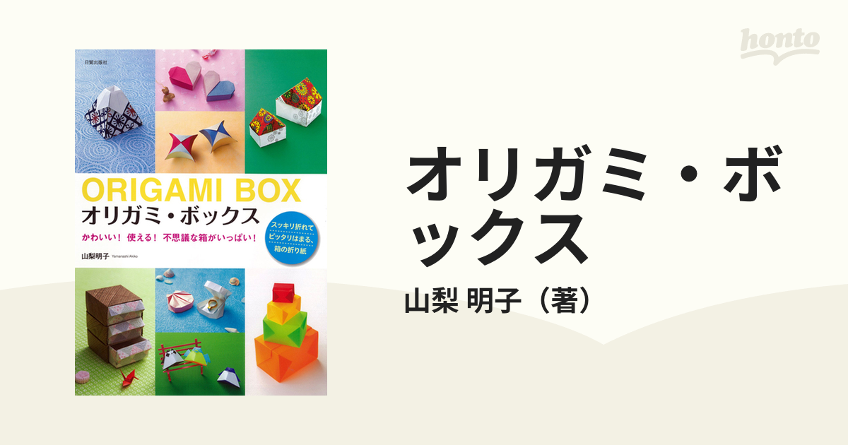 オリガミ・ボックス かわいい！使える！不思議な箱がいっぱい！ スッキリ折れてピッタリはまる、箱の折り紙