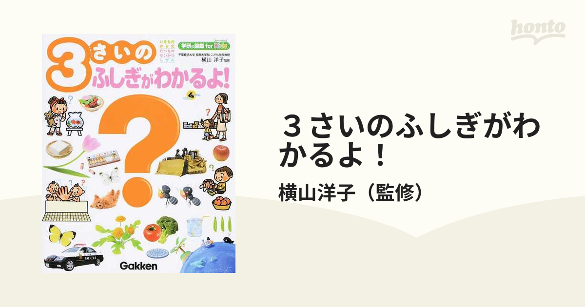 ３さいのふしぎがわかるよ！