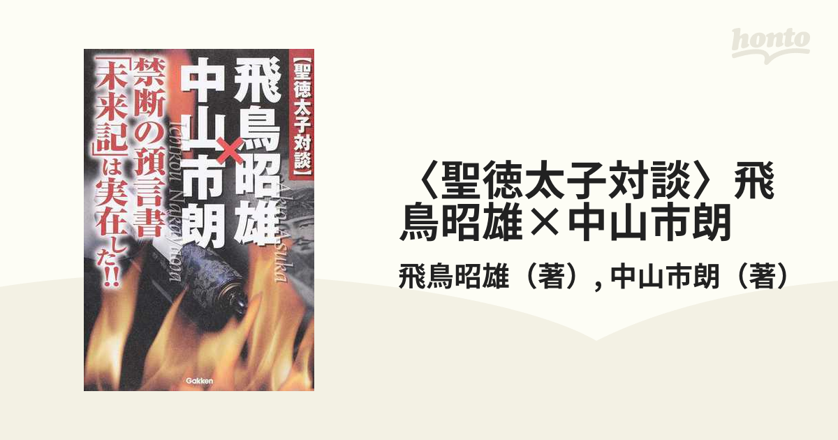 聖徳太子対談〉飛鳥昭雄×中山市朗 禁断の預言書「未来記」は実在した