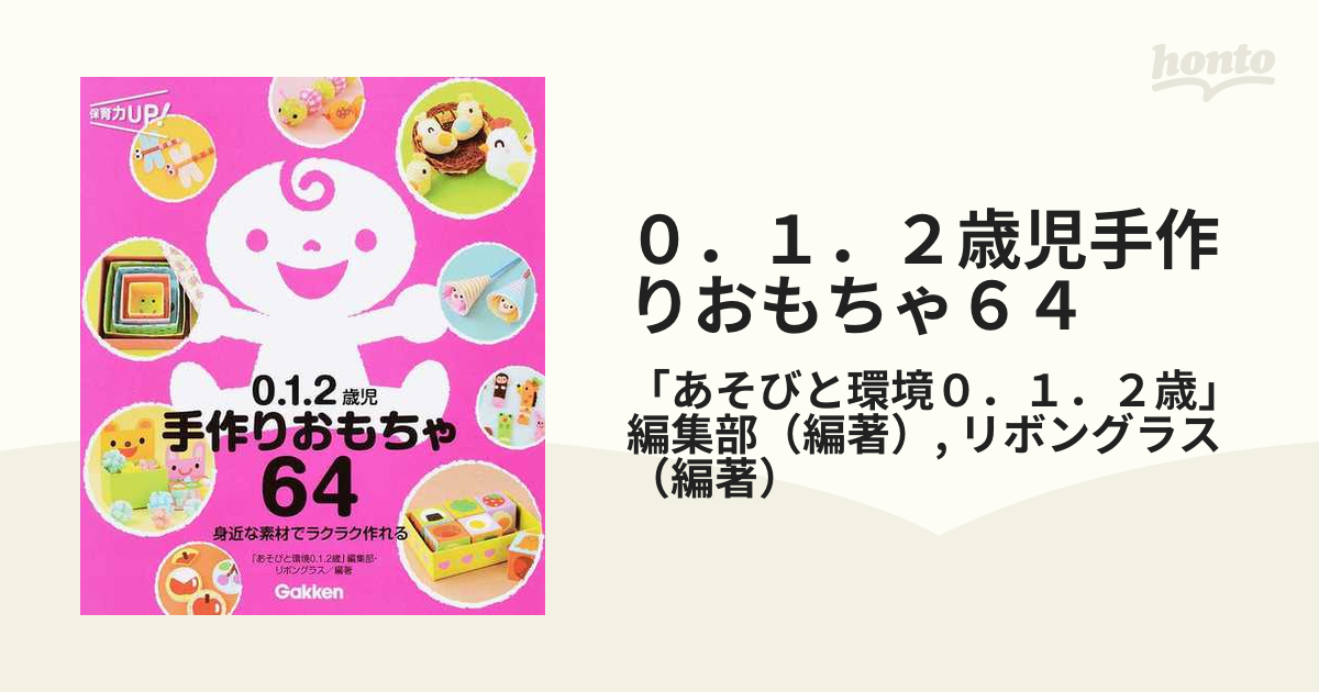 身近な素材でラクラク作れるの通販/「あそびと環境０．１．２歳」編集部/リボングラス　０．１．２歳児手作りおもちゃ６４　紙の本：honto本の通販ストア