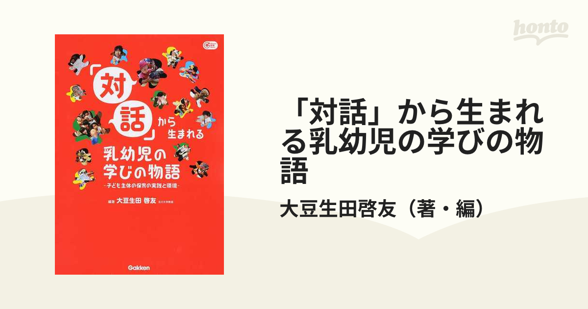 「対話」から生まれる乳幼児の学びの物語 子ども主体の保育の実践と環境