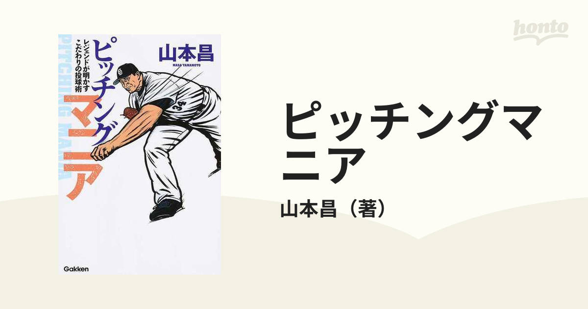 ピッチングマニア レジェンドが明かすこだわりの投球術の通販/山本昌