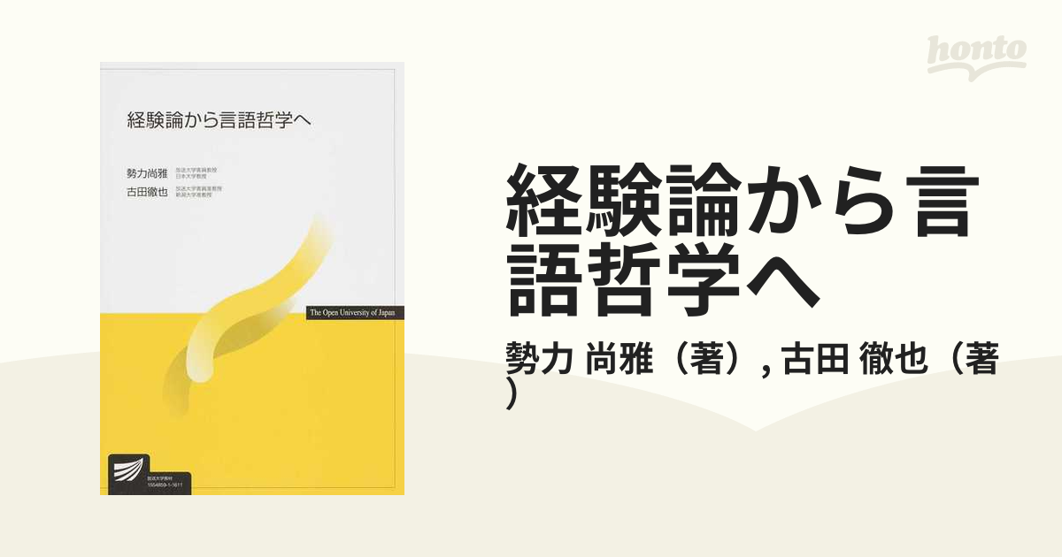 経験論から言語哲学への通販/勢力 尚雅/古田 徹也 - 紙の本：honto本の