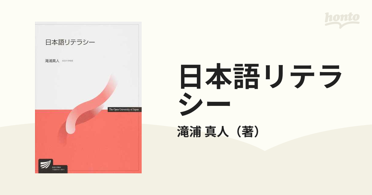 日本語リテラシーの通販/滝浦 真人 - 紙の本：honto本の通販ストア