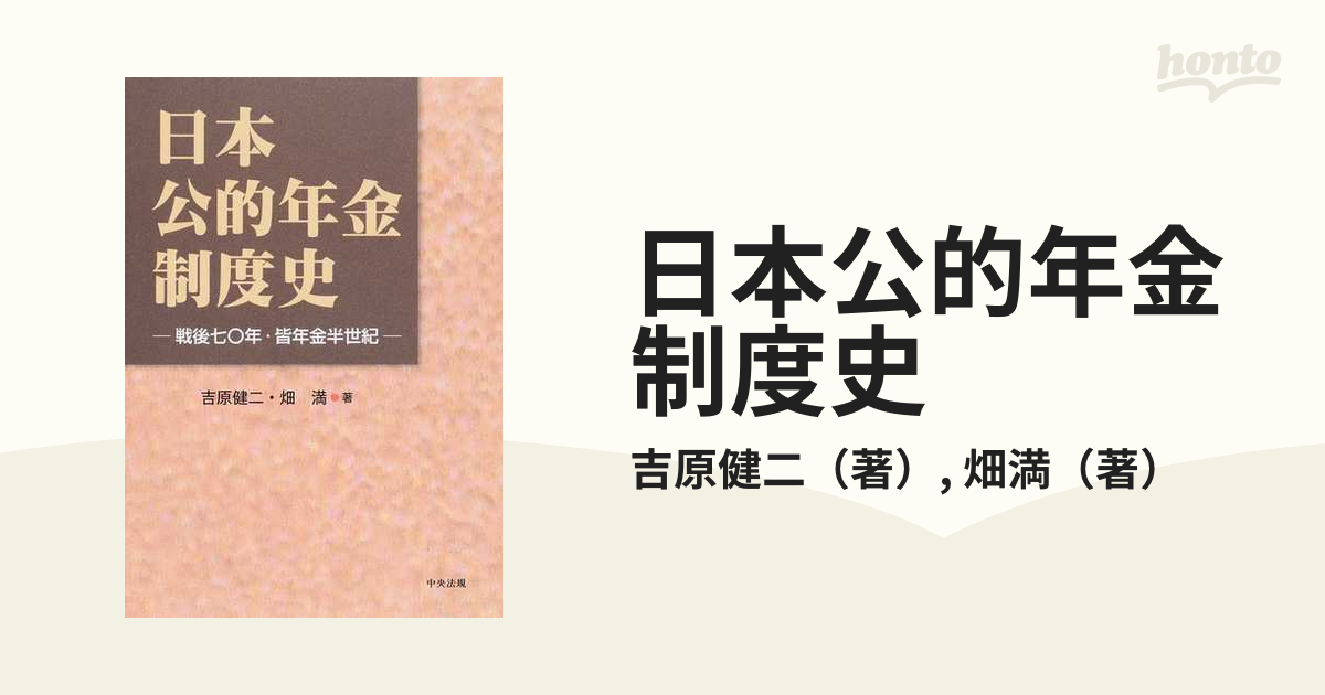 日本公的年金制度史 戦後七〇年・皆年金半世紀