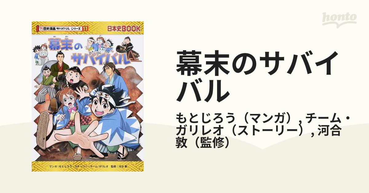 幕末のサバイバル 生き残り作戦 （歴史漫画サバイバルシリーズ）