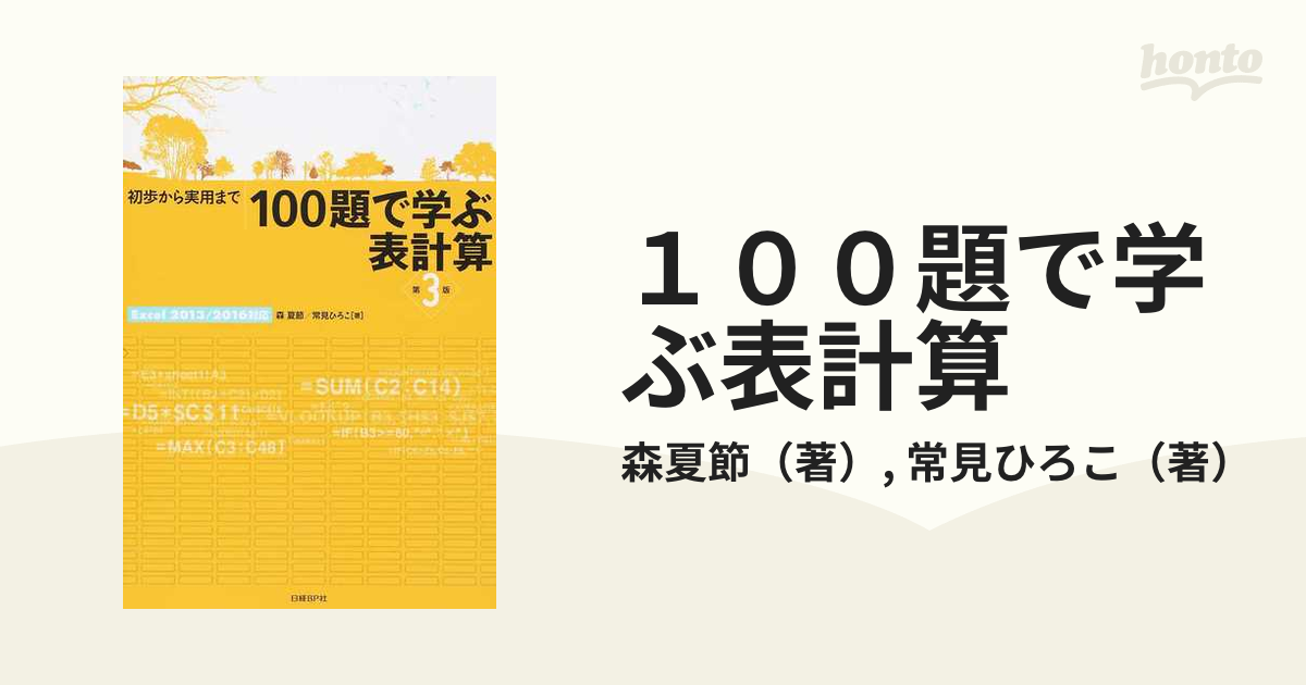 100題で学ぶ表計算 初歩から実用まで - コンピュータ