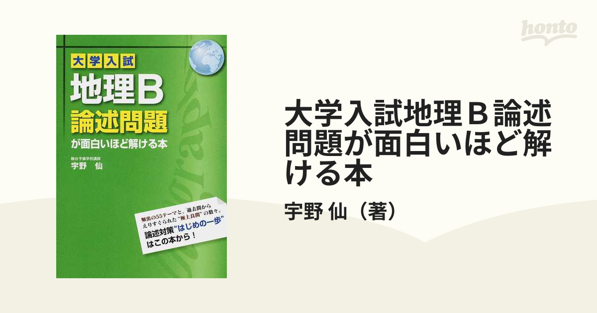 紙の本：honto本の通販ストア　大学入試地理Ｂ論述問題が面白いほど解ける本の通販/宇野　仙