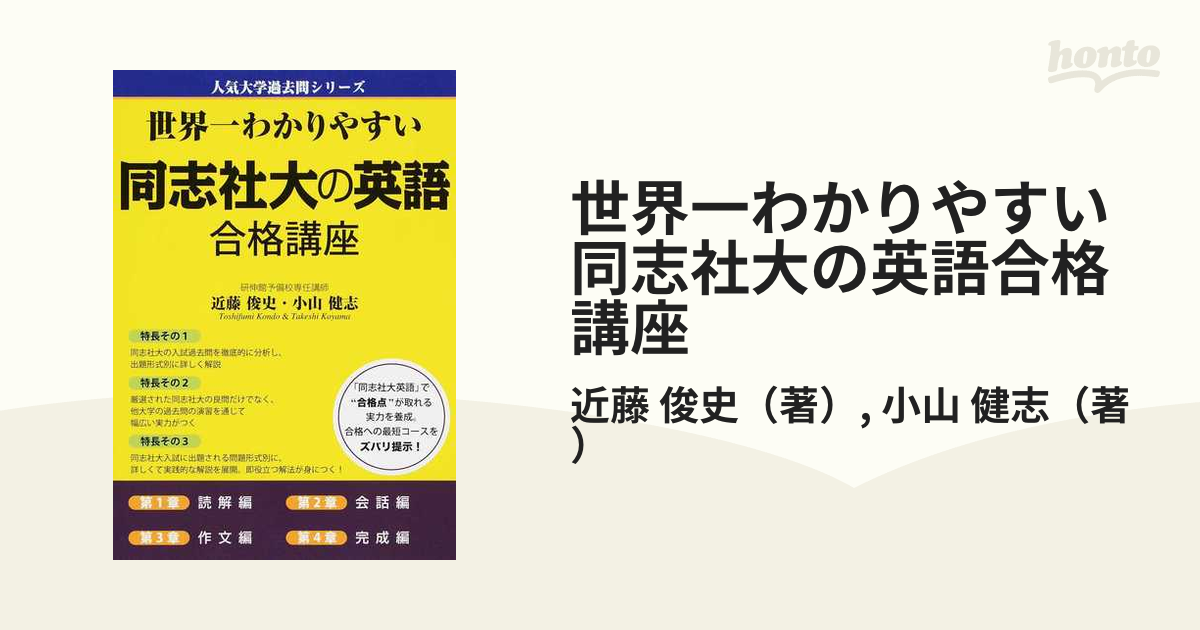 同志社大の英語 - 語学・辞書・学習参考書