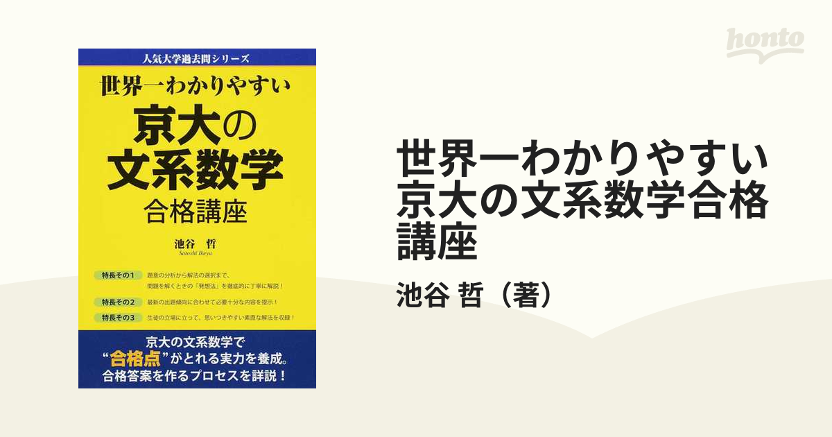 世界一わかりやすい京大の文系数学合格講座の通販/池谷 哲 - 紙の本：honto本の通販ストア