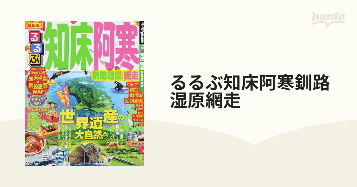 るるぶ知床阿寒釧路湿原網走 ２０１６の通販 - 紙の本：honto本の通販 ...