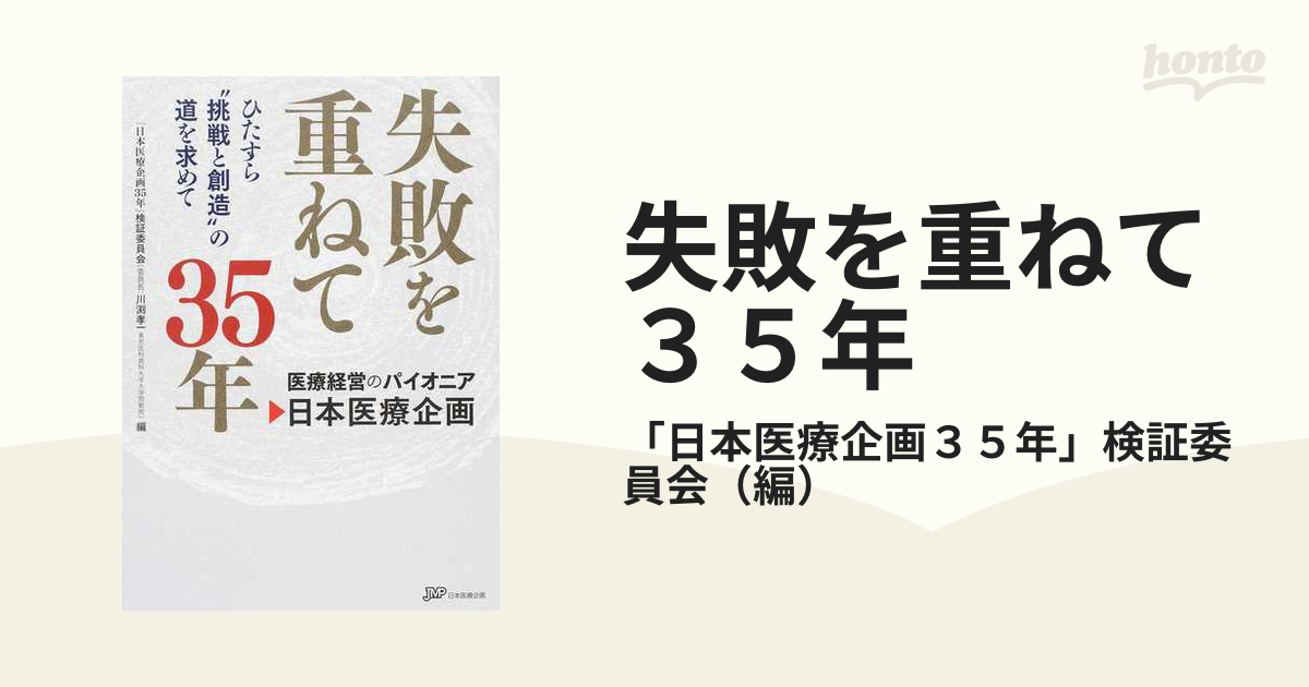 失敗を重ねて35年 ひたすら 挑戦と創造 の道を求めて 医療経営の