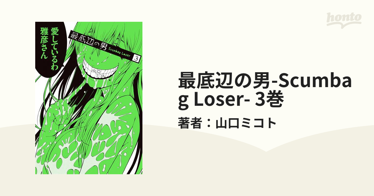 最底辺の男-Scumbag Loser- 3巻