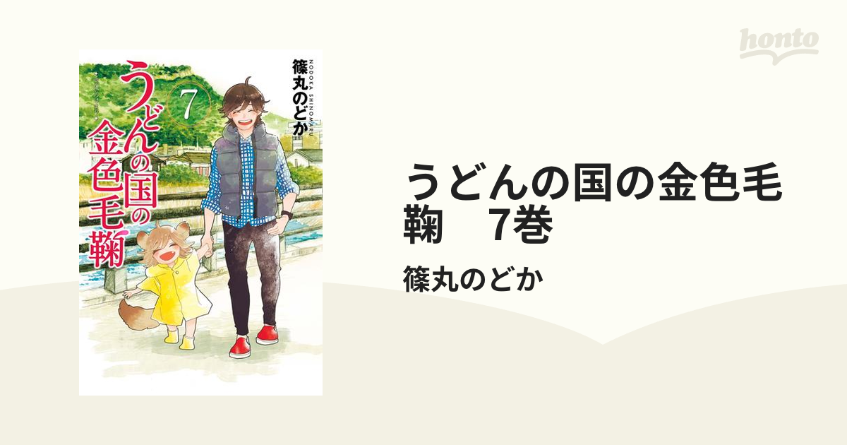 うどんの国の金色毛鞠 7巻 漫画 の電子書籍 無料 試し読みも Honto電子書籍ストア