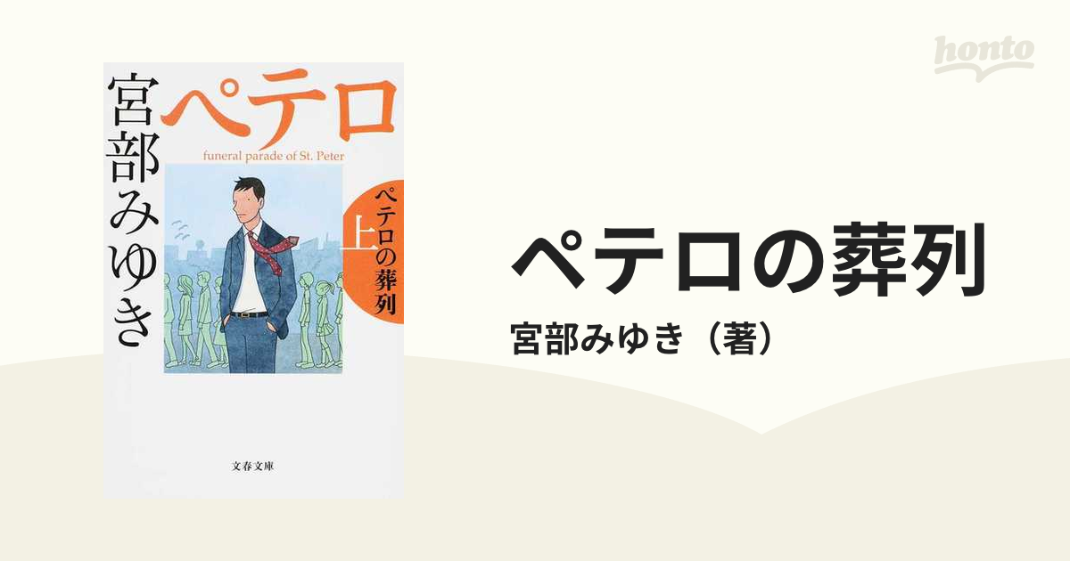 ペテロの葬列 上の通販/宮部みゆき 文春文庫 - 紙の本：honto本の通販