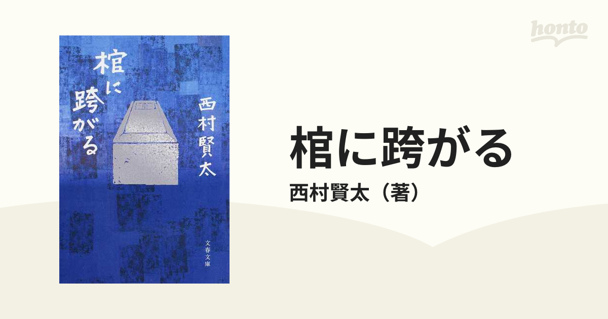 棺に跨がるの通販/西村賢太 文春文庫 - 紙の本：honto本の通販ストア