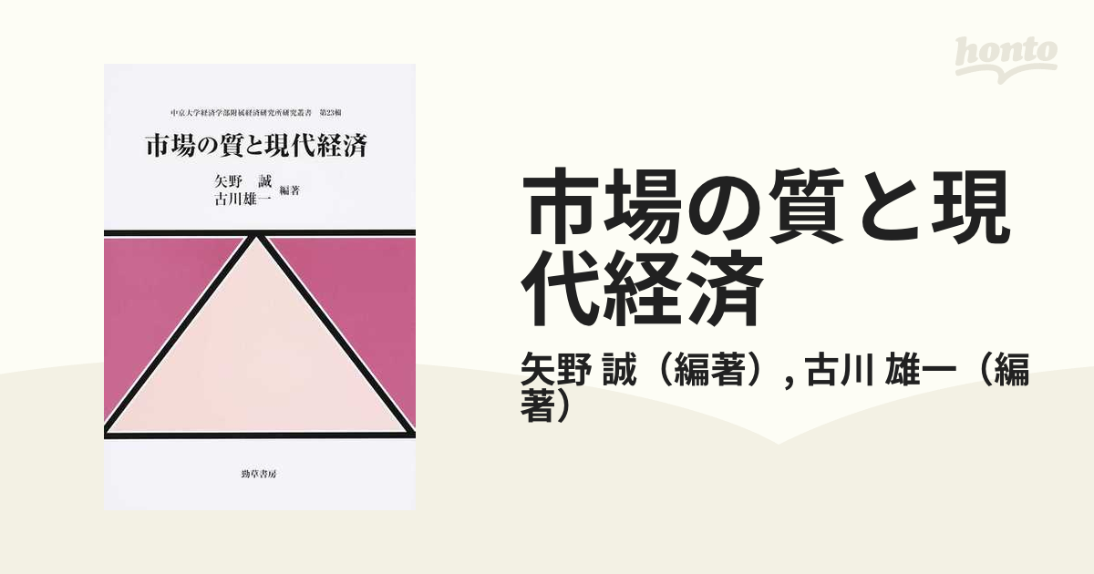 市場の質と現代経済の通販/矢野 誠/古川 雄一 - 紙の本：honto本の通販