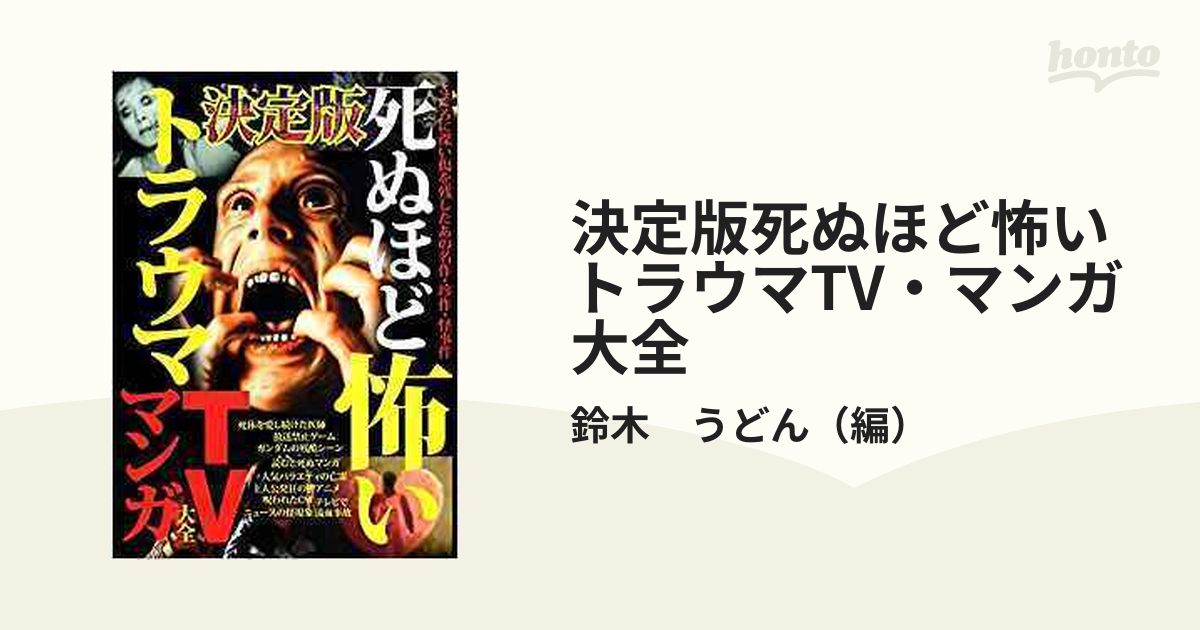 死ぬほど怖いトラウマＴＶ・マンガ大全 決定版/鉄人社19発売年月日