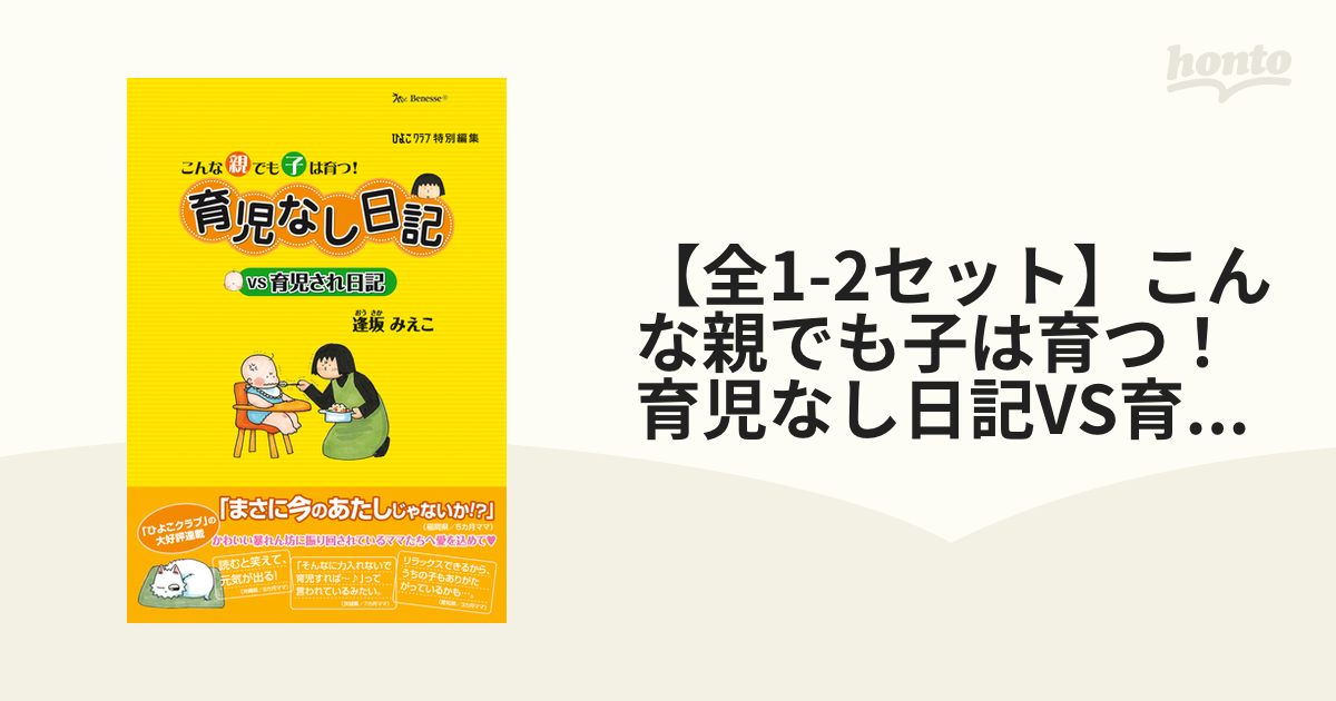 在庫一掃 育児なし日記vs育児され日記 : こんな親でも子は育つ 2巻