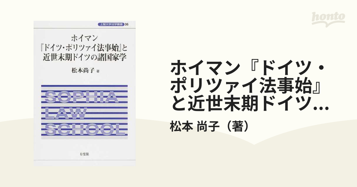 ホイマン『ドイツ・ポリツァイ法事始』と近世末期ドイツの諸国家学