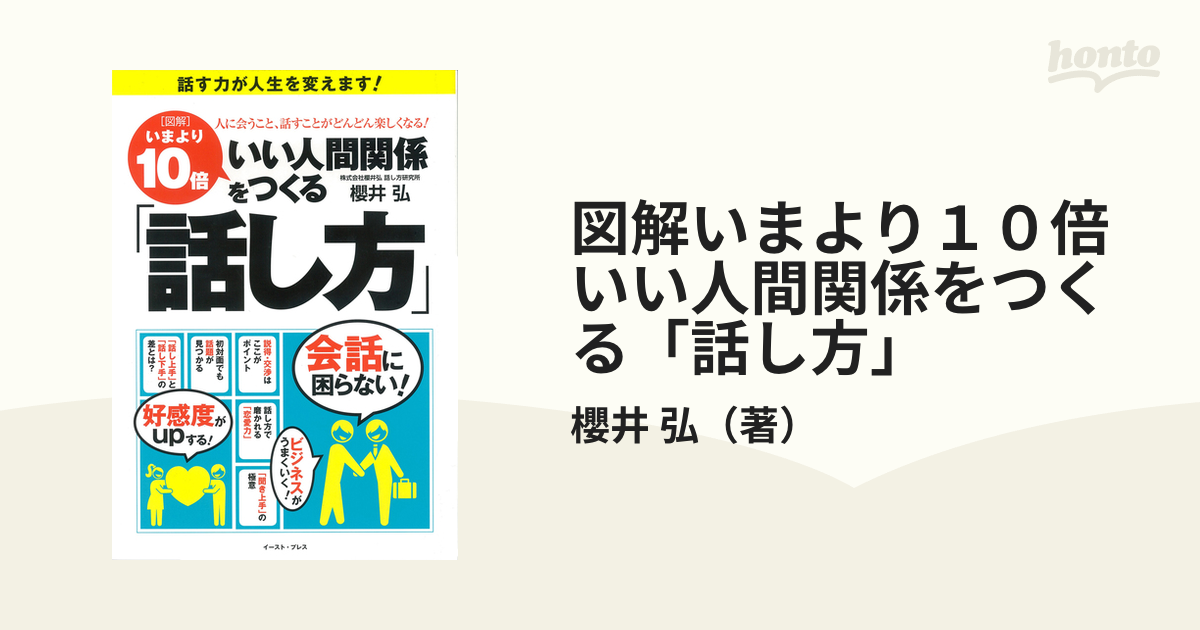 図解いまより１０倍いい人間関係をつくる「話し方」 話す力が人生を変えます！ 人に会うこと、話すことがどんどん楽しくなる！