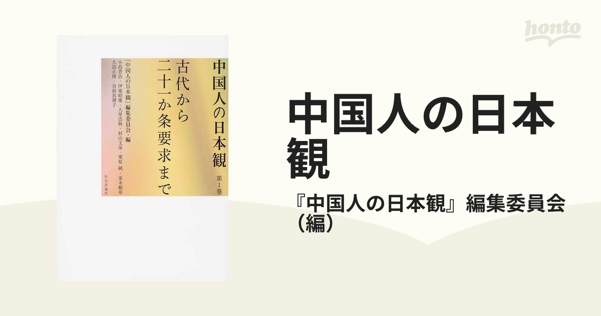 中国人の日本観 第1巻 古代から二十一か条要求までの通販/『中国人の