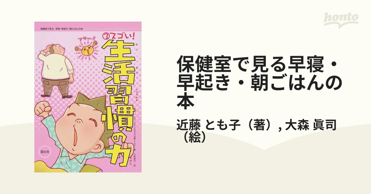 保健室で見る早寝・早起き・朝ごはんの本（全3巻） [全集叢書]
