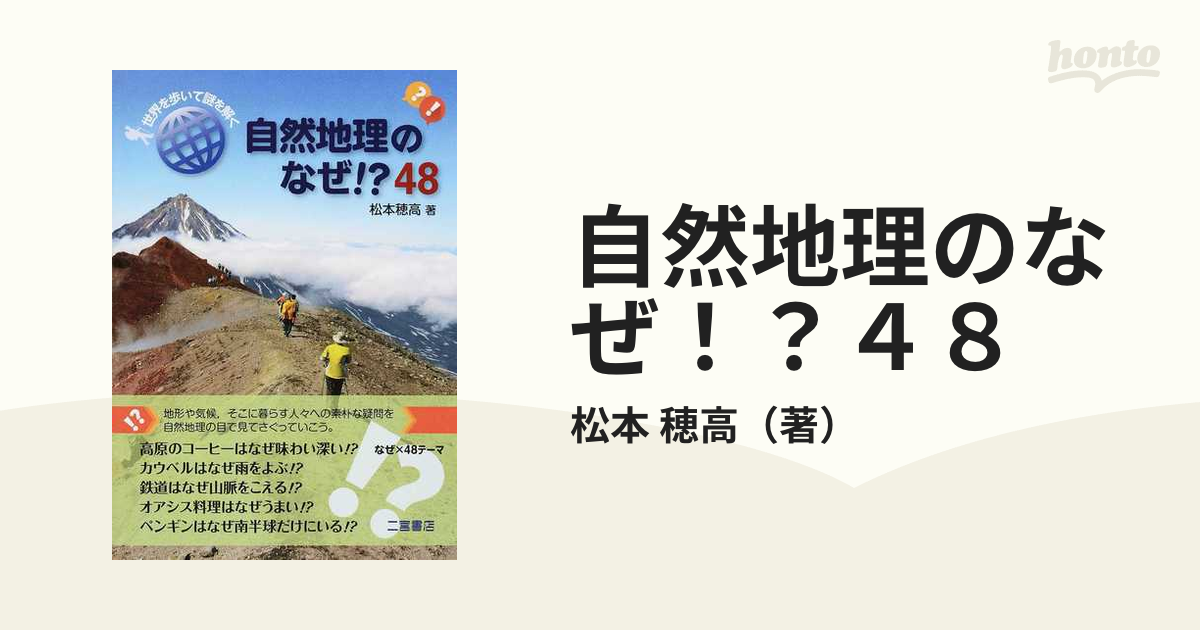 自然地理のなぜ！？４８ 世界を歩いて謎を解く