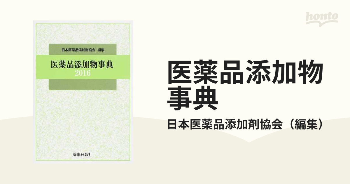 医薬品添加物事典(2016) 日本医薬品添加剤協会 - 健康と医学