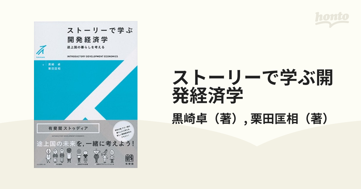 ストーリーで学ぶ開発経済学 途上国の暮らしを考える 黒崎卓 著 栗田匡