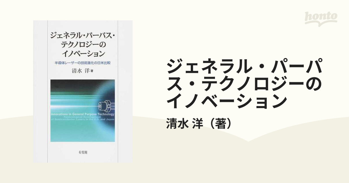 ジェネラル・パーパス・テクノロジーのイノベーション 半導体レーザーの技術進化の日米比較