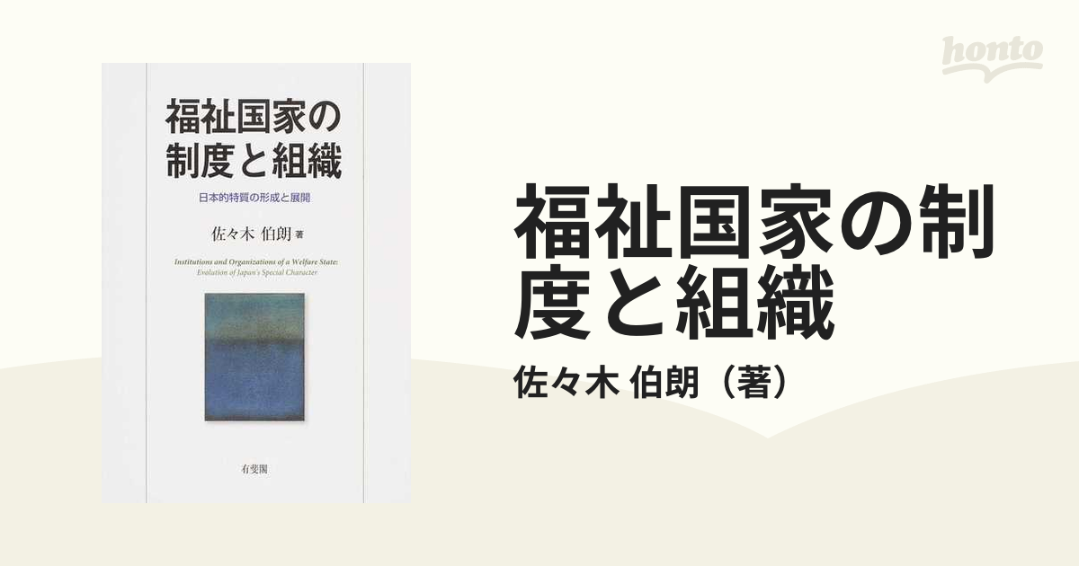 福祉国家の制度と組織 日本的特質の形成と展開-