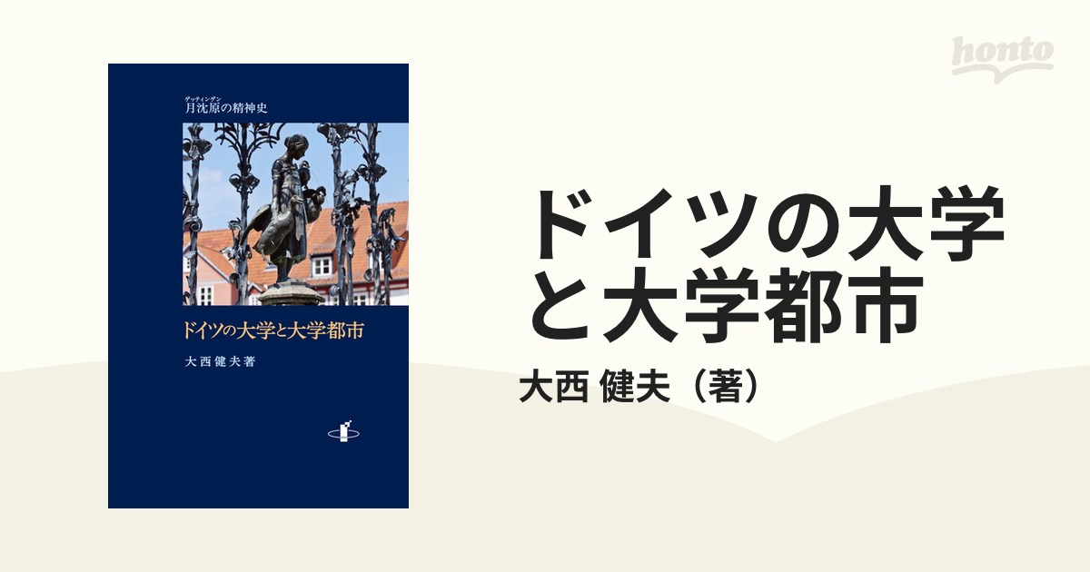 ドイツの大学と大学都市 月沈原の精神史の通販/大西 健夫 - 紙の本