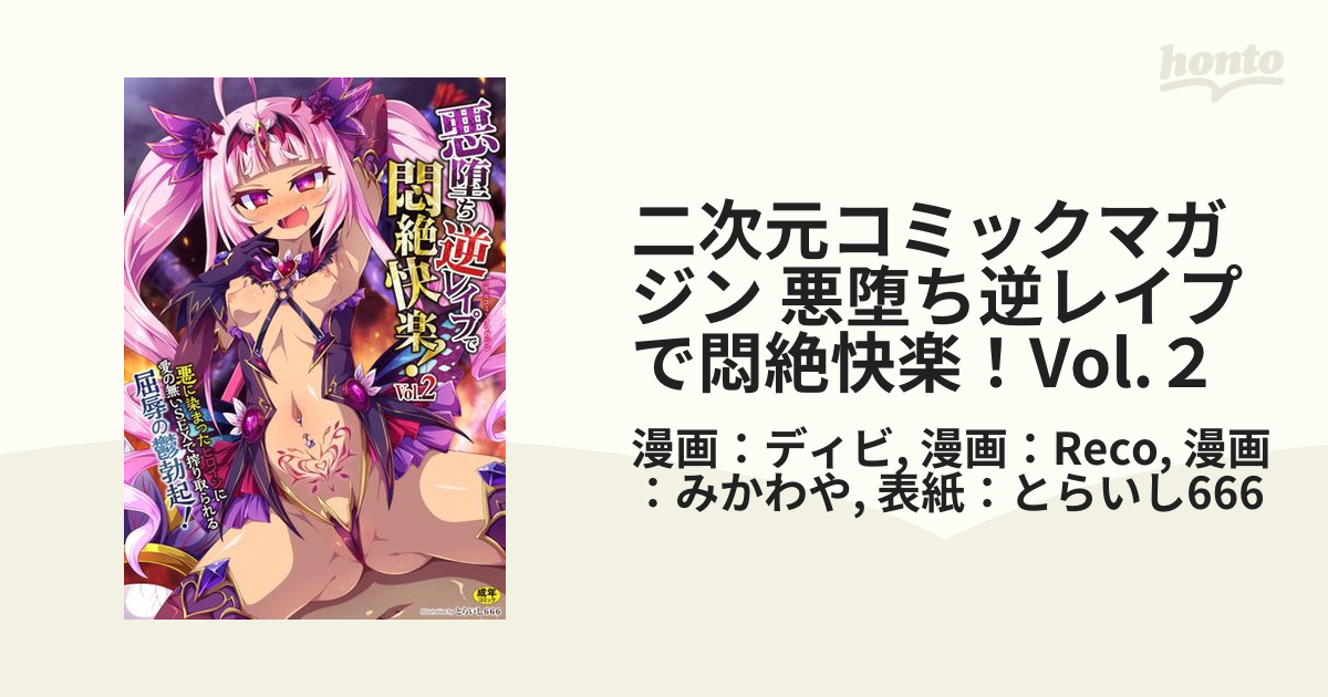 二次元　レイプ 二次元コミックマガジン 悪堕ち逆レイプで悶絶快楽！Vol.２の電子書籍 - honto電子書籍ストア