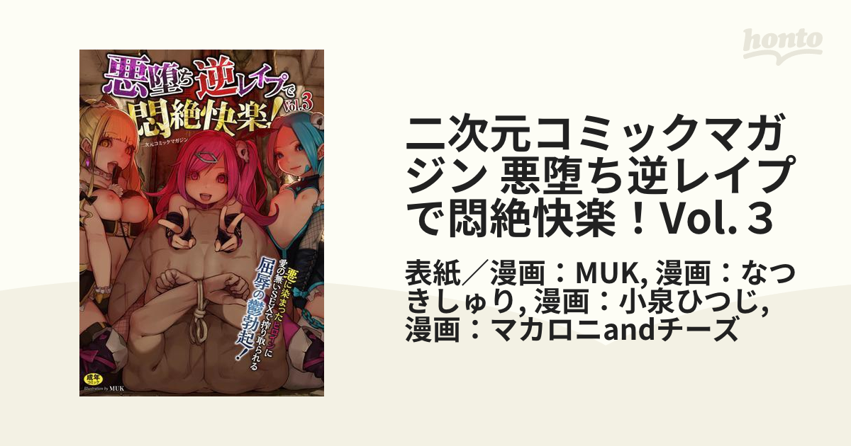 二次元　レイプ 二次元コミックマガジン 悪堕ち逆レイプで悶絶快楽！Vol.３の電子書籍 - honto電子書籍ストア