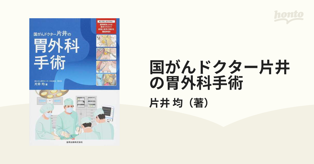 国がんドクター片井の胃外科手術 片井 均(著/文) - 金原出版