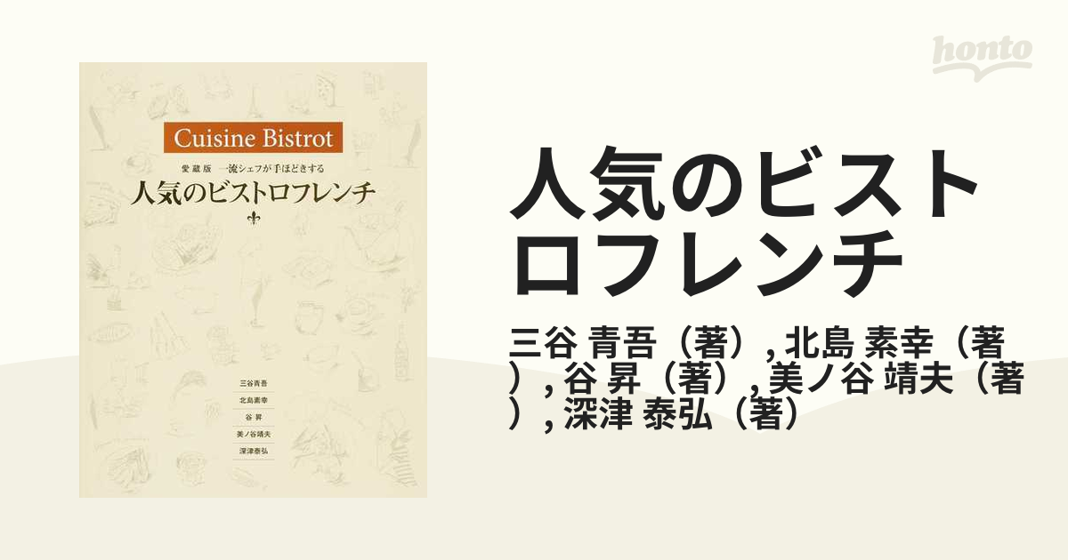 人気のビストロフレンチ 一流シェフが手ほどきする 愛蔵版の通販/三谷