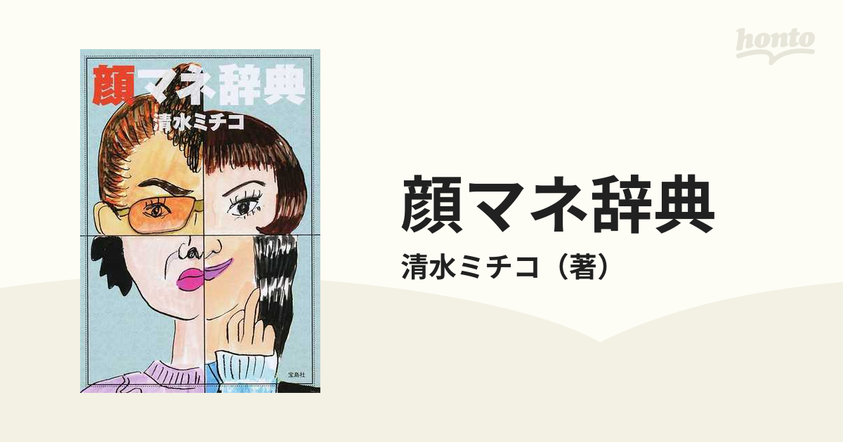 顔マネ辞典の通販/清水ミチコ - 紙の本：honto本の通販ストア