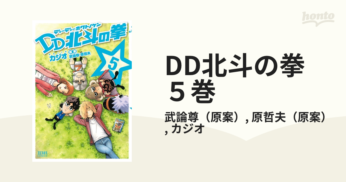 DD北斗の拳 ５巻（漫画）の電子書籍 - 無料・試し読みも！honto電子