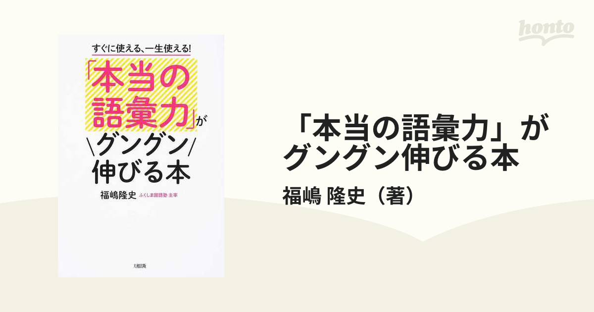 本当の語彙力」がグングン伸びる本 すぐに使える、一生使える！の通販