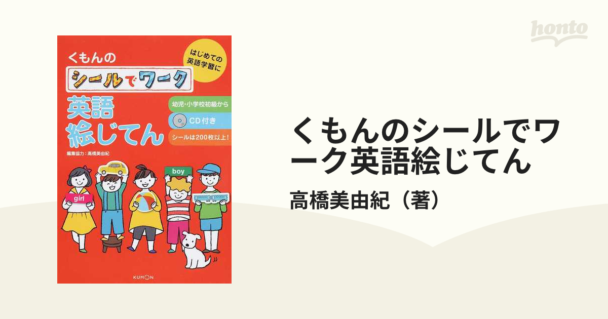 くもんのはじめての英会話じてん [本]