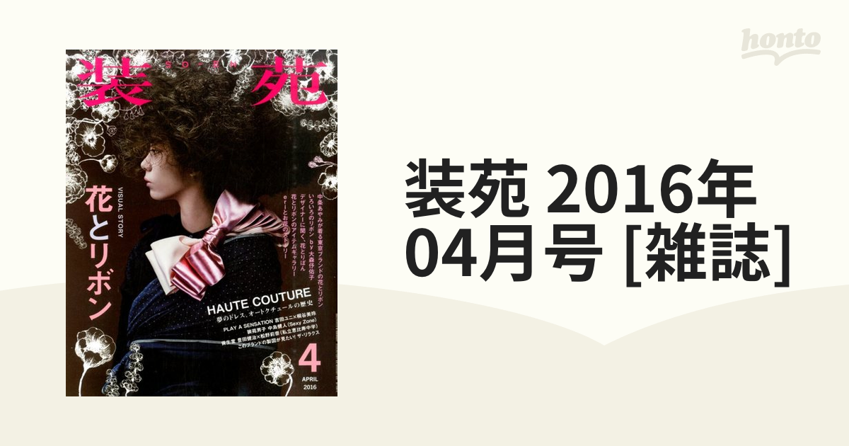 装苑 2016年 04月号 [雑誌]の通販 - honto本の通販ストア