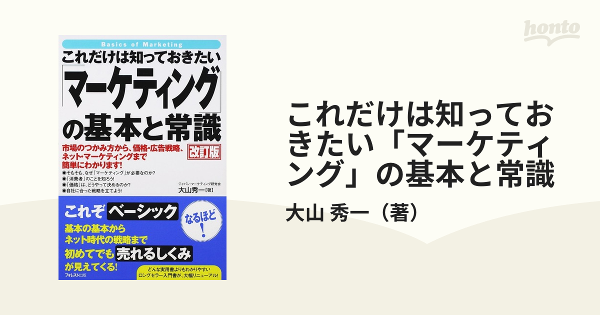 これだけは知っておきたい「マーケティング」の基本と常識 市場のつかみ方から、価格・広告戦略、ネット・マーケティングまで簡単にわかります！ 改訂版