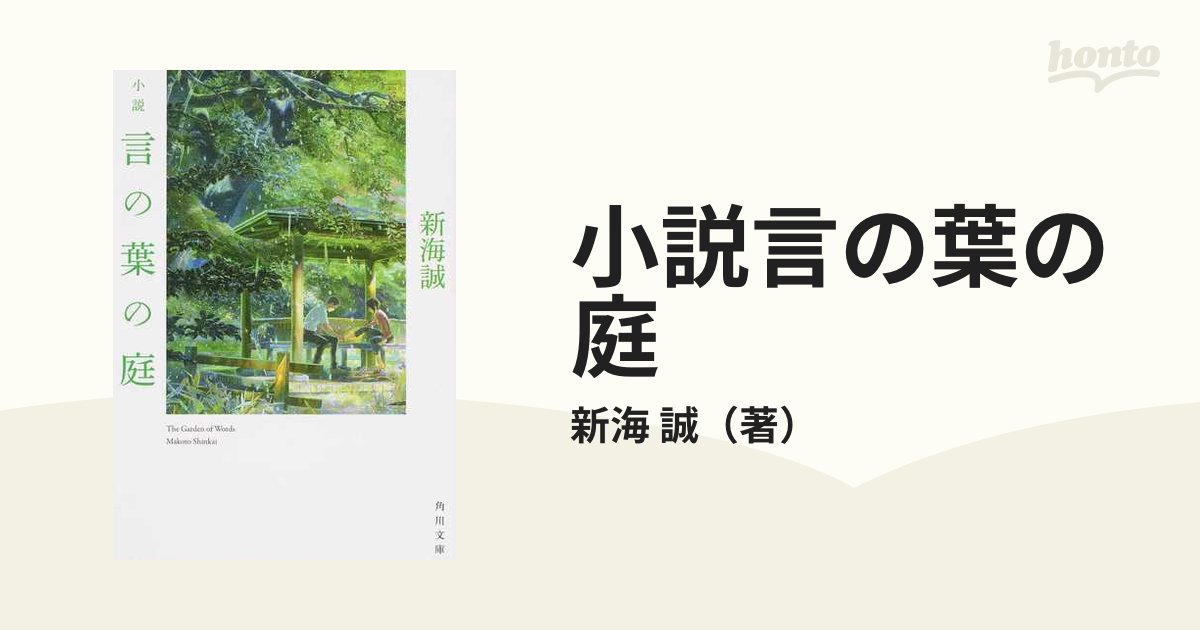 小説言の葉の庭の通販/新海 誠 角川文庫 紙の本：honto本の通販ストア