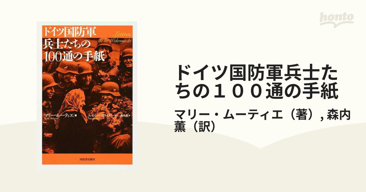 ドイツ国防軍兵士たちの１００通の手紙