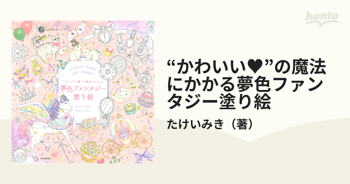 かわいい の魔法にかかる夢色ファンタジー塗り絵 ｃｏｌｏｒｓ ｍａｋｅ ｙｏｕ ｈａｐｐｙ の通販 たけいみき 紙の本 Honto本の通販ストア